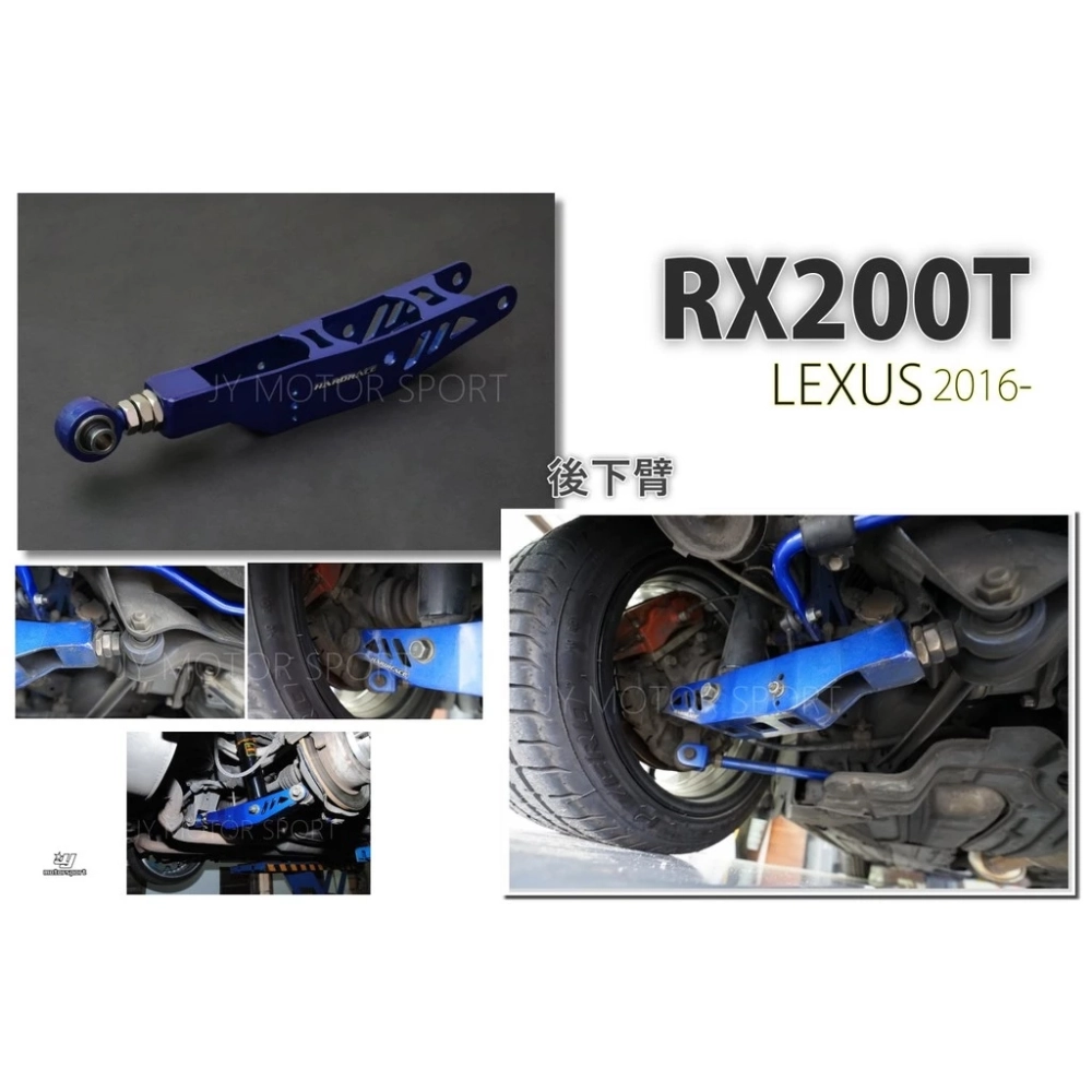 全新 Hardrace 後 下 支臂 後下臂 LEXUS RX200T 專用 編號 6921
