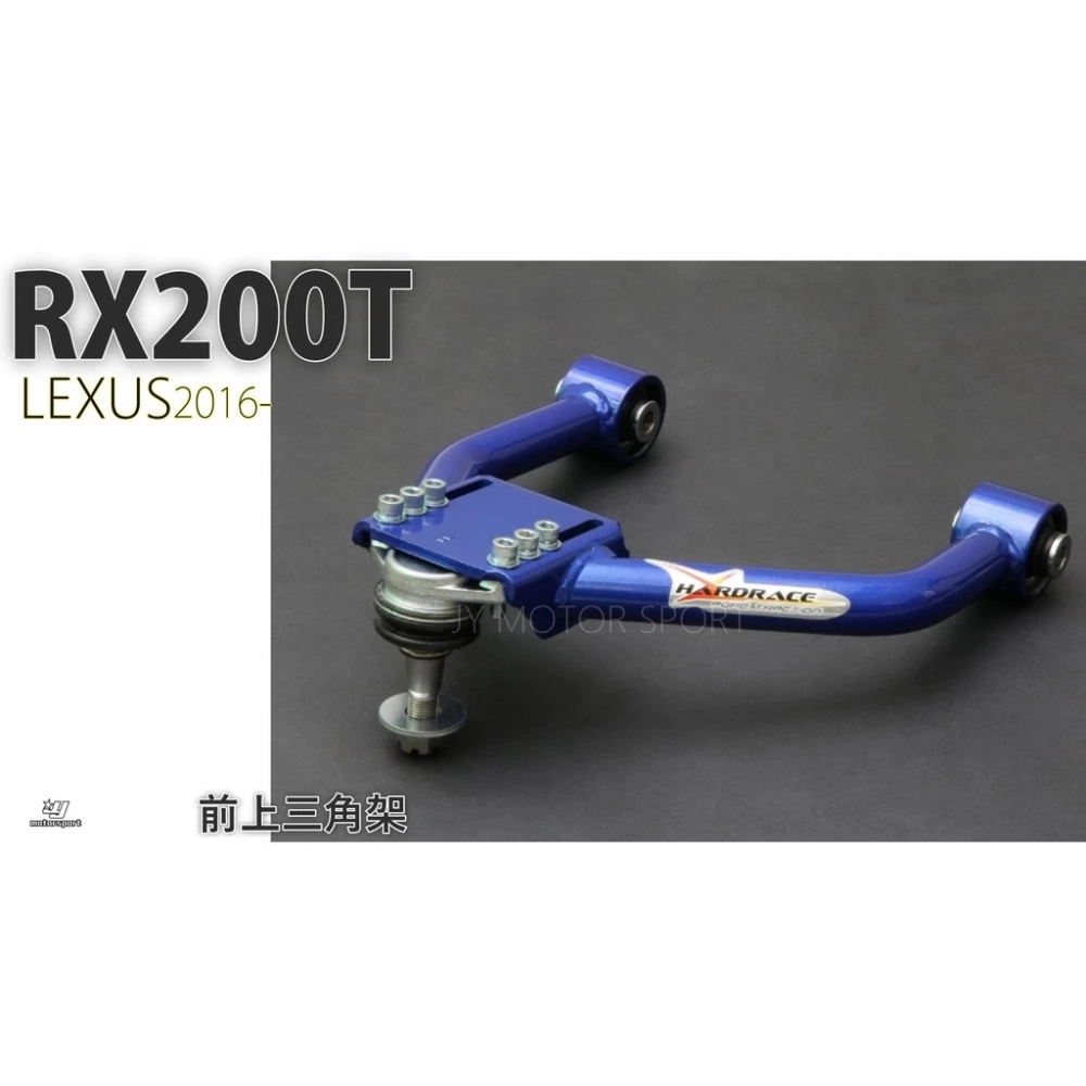全新 HARDRACE 前 上 三角架 前上三角台 LEXUS RX200T 專用 7229