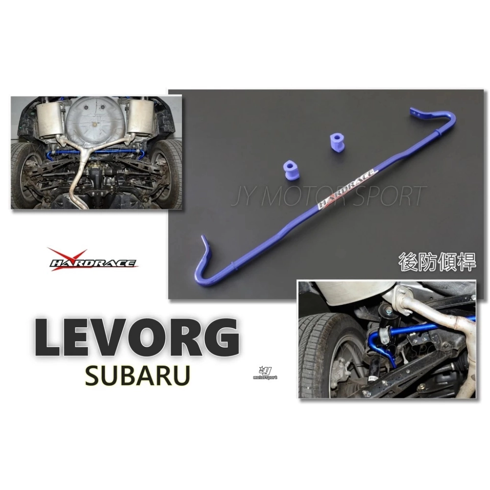 全新 SUBARU LEVORG 14+ 專用 Hardrace 後 防傾桿 22mm 7669