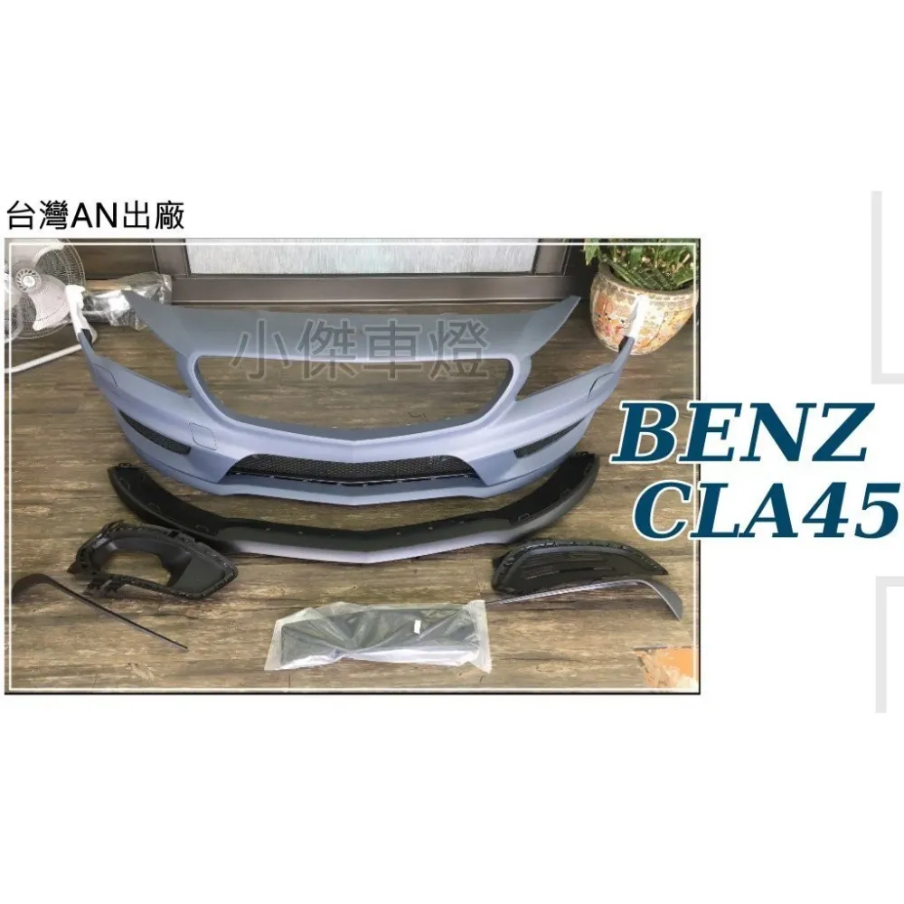 全新 賓士BENZ W117 CLA45 AMG CLA前保桿 CLA45前大包 台灣AN製品非一般他牌