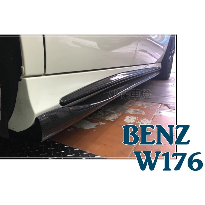 BENZ W176 W117 A250 A45 CLA250 45 碳纖維 卡夢CARBON 貼式側裙 飾條