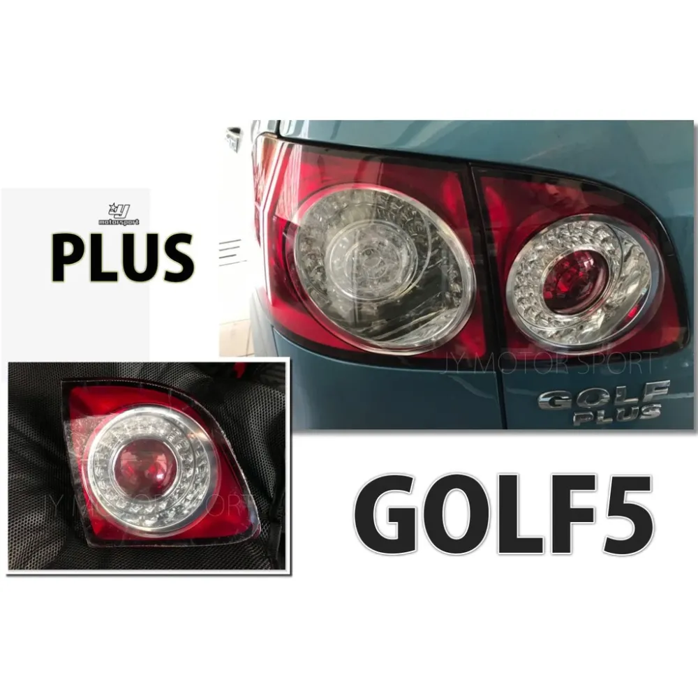 新 VW 福斯 GOLF5 PLUS 原廠型 LED 倒車燈 內側 後燈 尾燈 一顆1800