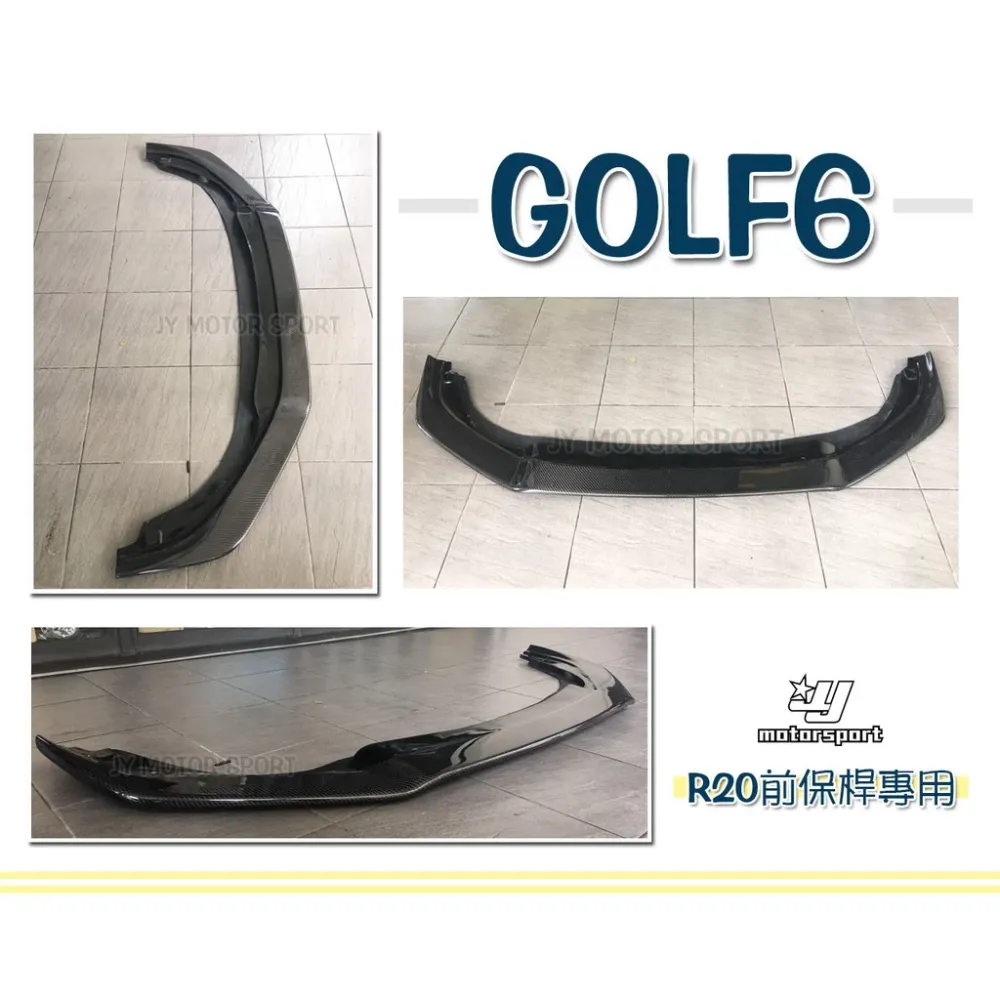 全新 VW GOLF6 09 10 11 12年 R20保桿專用 R款 卡夢 碳纖維 前下巴