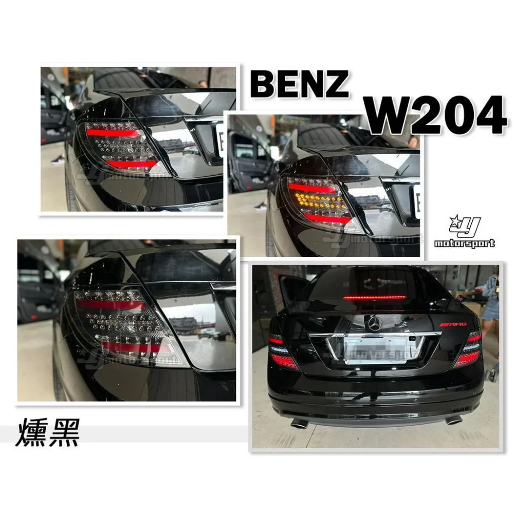 全新 BENZ 賓士 W204 C300 C250 08 09 10 類12年 燻黑全LED光柱後燈 尾燈