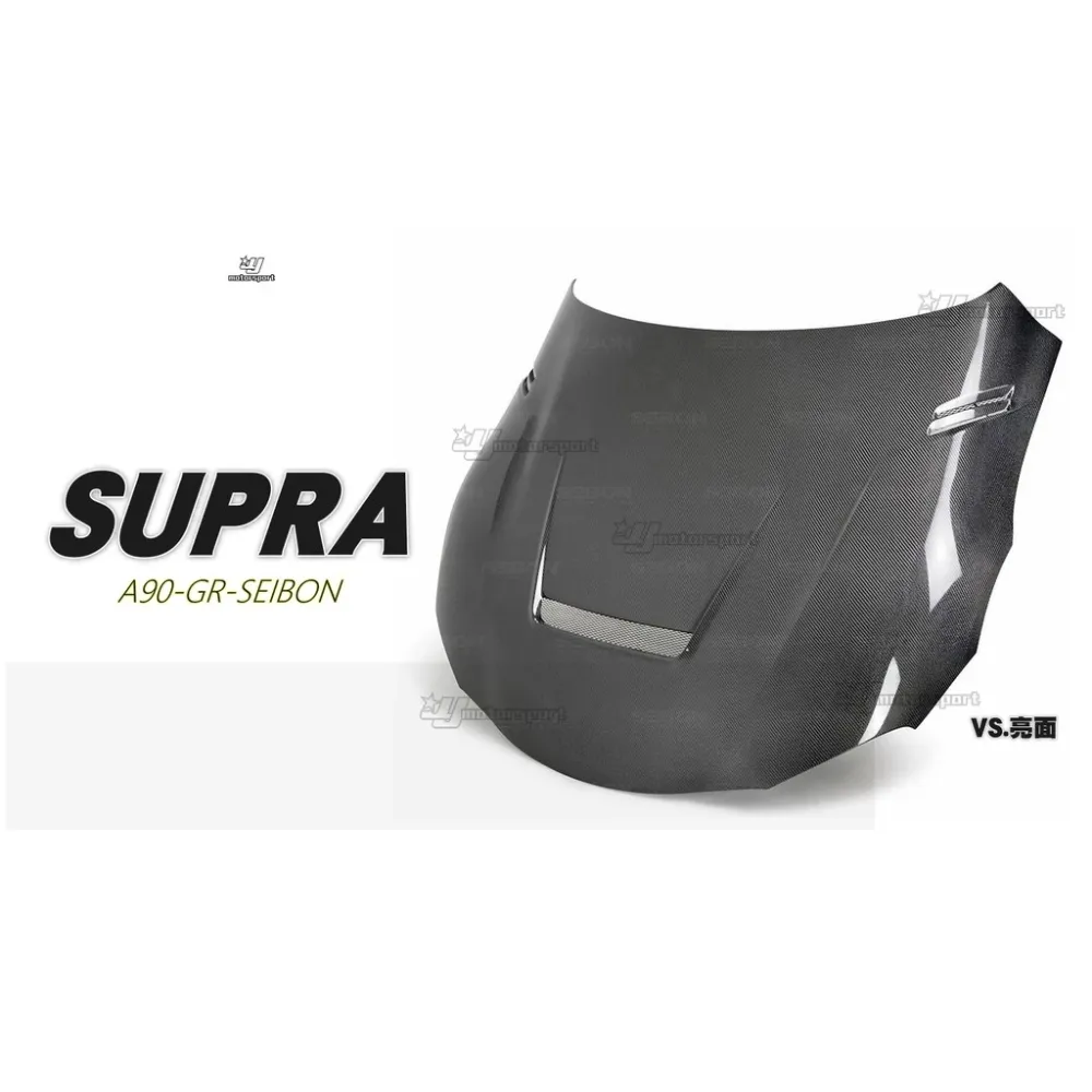全新 SEIBON GR SUPRA 牛魔王 2020 2021 VS款式 亮面 碳纖維 引擎蓋