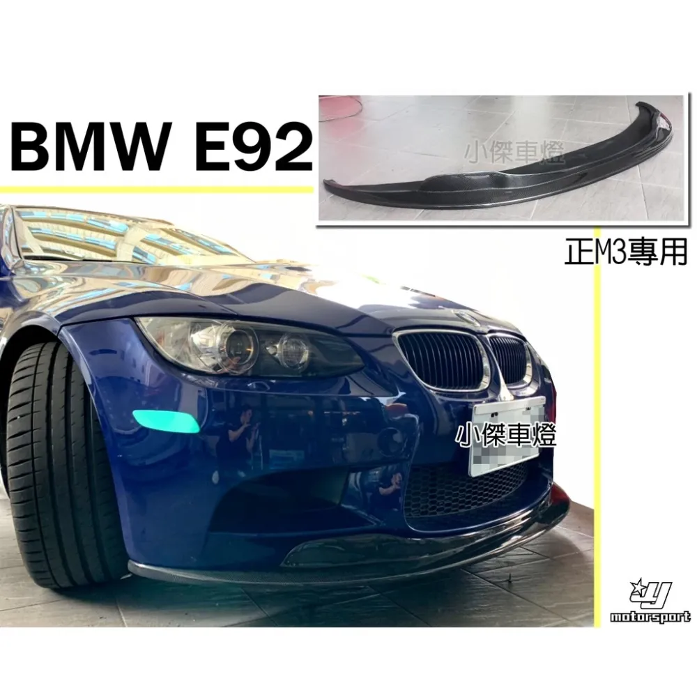 全新 BMW E92 正M3保桿 專用 E款 碳纖維 卡夢 CARBON 前下巴
