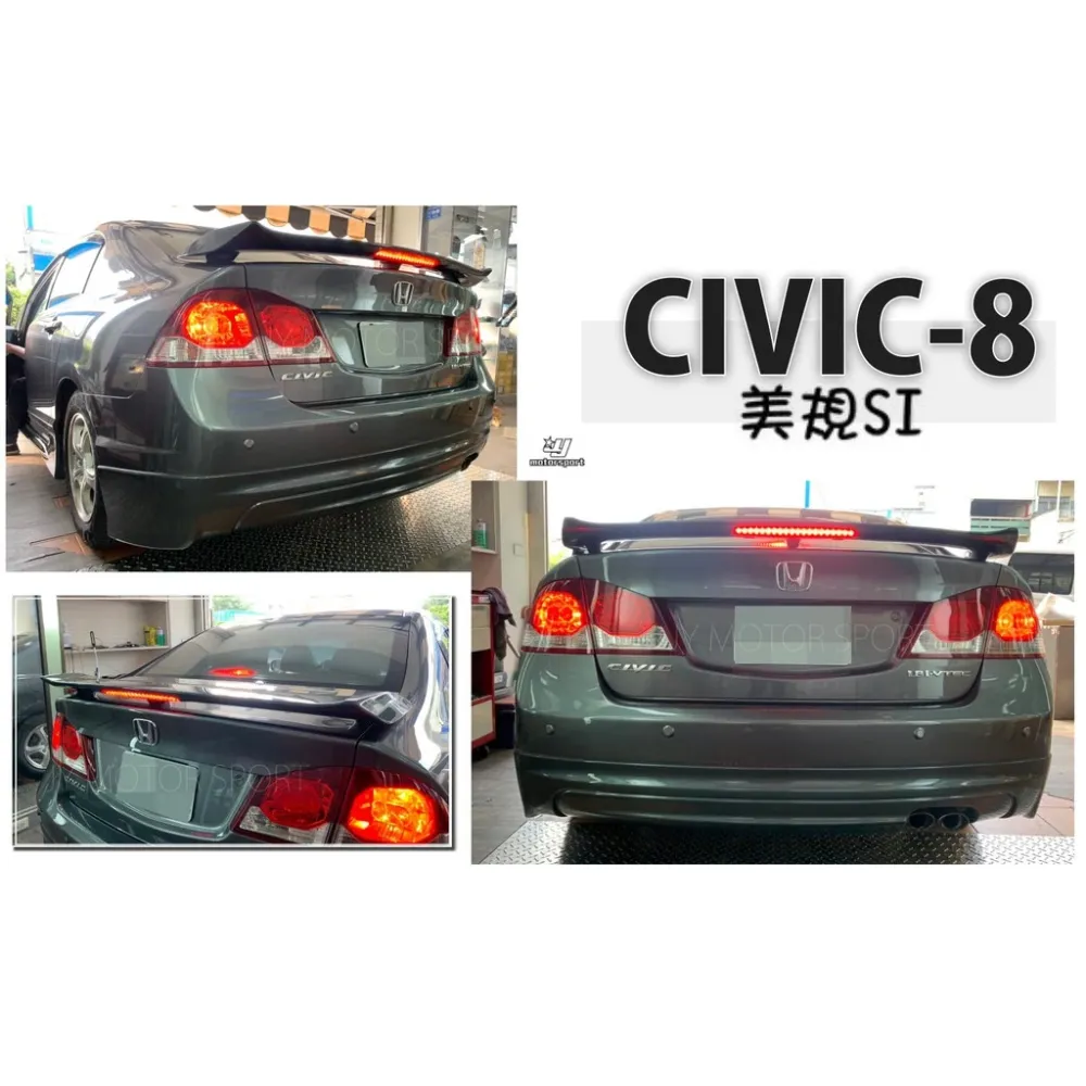 全新 喜美8 CIVIC 8 八代 06 07 08 年 K12 美規 SI 式樣 尾翼 含燈 含烤漆
