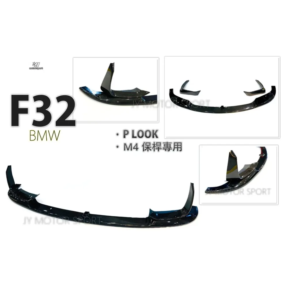 全新 BMW F32 F33 F36 升級 M4 前保桿 專用 P款 三件式 卡夢 CARBON 前下巴
