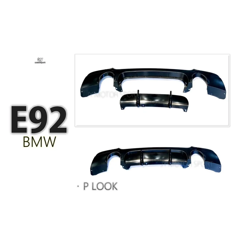 全新 BMW E93 E92 335 M -TECH P 款 雙邊單出 後下巴 後桿下巴 PP材質