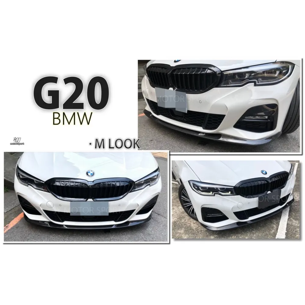 全新 BMW 寶馬 G20 G21 MTECH 保桿專用 類 3D 款 碳纖維 卡夢 前下巴