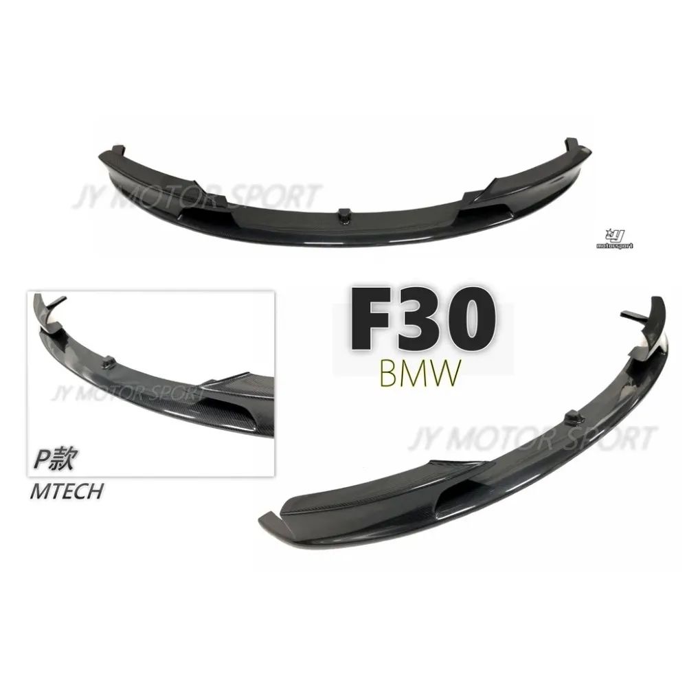 全新 BMW F30 F31 MTECH 保桿專用 P款 一片式 一體 碳纖維 卡夢 前下導流 前下巴