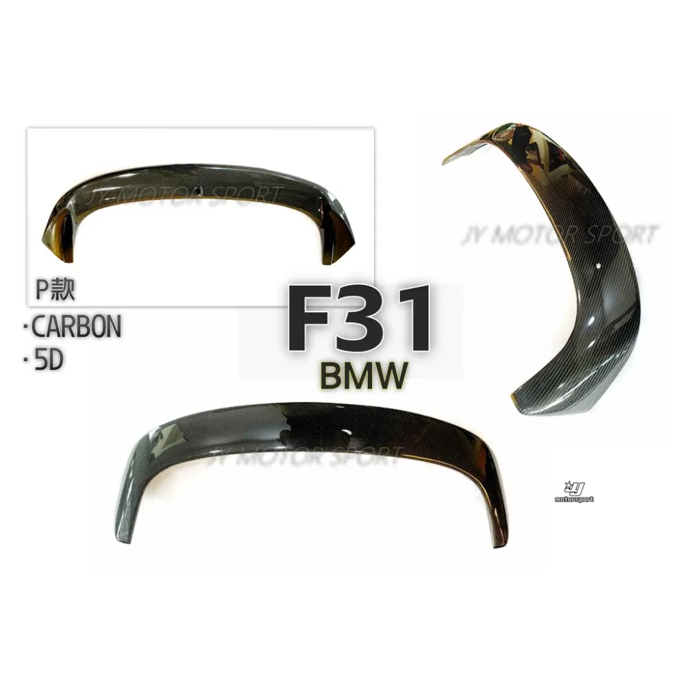 全新 BMW F31 320 328 335 5門 5D P款 卡夢 CARBON 尾翼 掀背專用