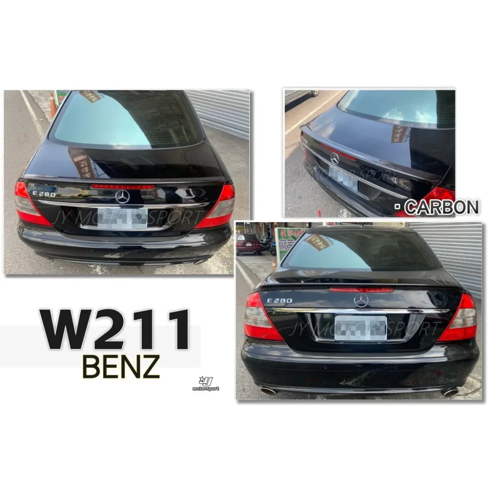 全新 賓士 W211 E200 E240 E280 E300 E55 E60 卡夢 CARBON 尾翼 鴨尾