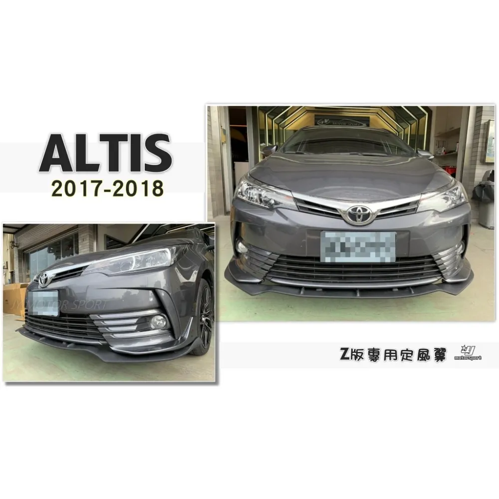 全新 ALTIS 11.5 代 2017 2018 Z版前下巴專用 定風翼 消光黑 素材