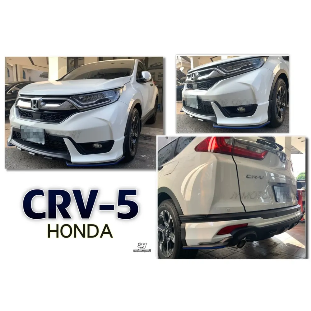 全新 HONDA CR-V 5代 CRV5 MRF版 前下巴 後下巴 含烤漆 搭配藍線條