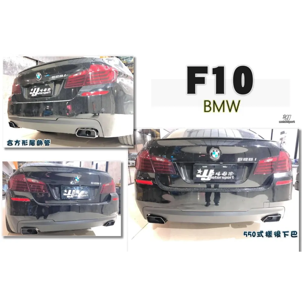 全新 BMW F10 F11 528 530 M-TECH 550樣式 後下巴 含尾管 方管 素材