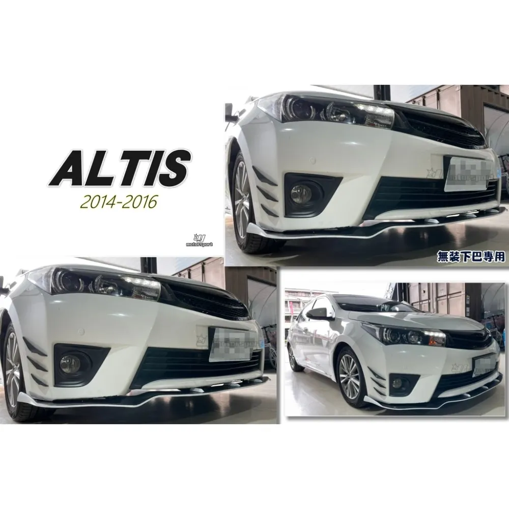 全新 ALTIS 11代 14 15 16 2014 2015年 一般版專用 前下巴定風翼 雙色白黑