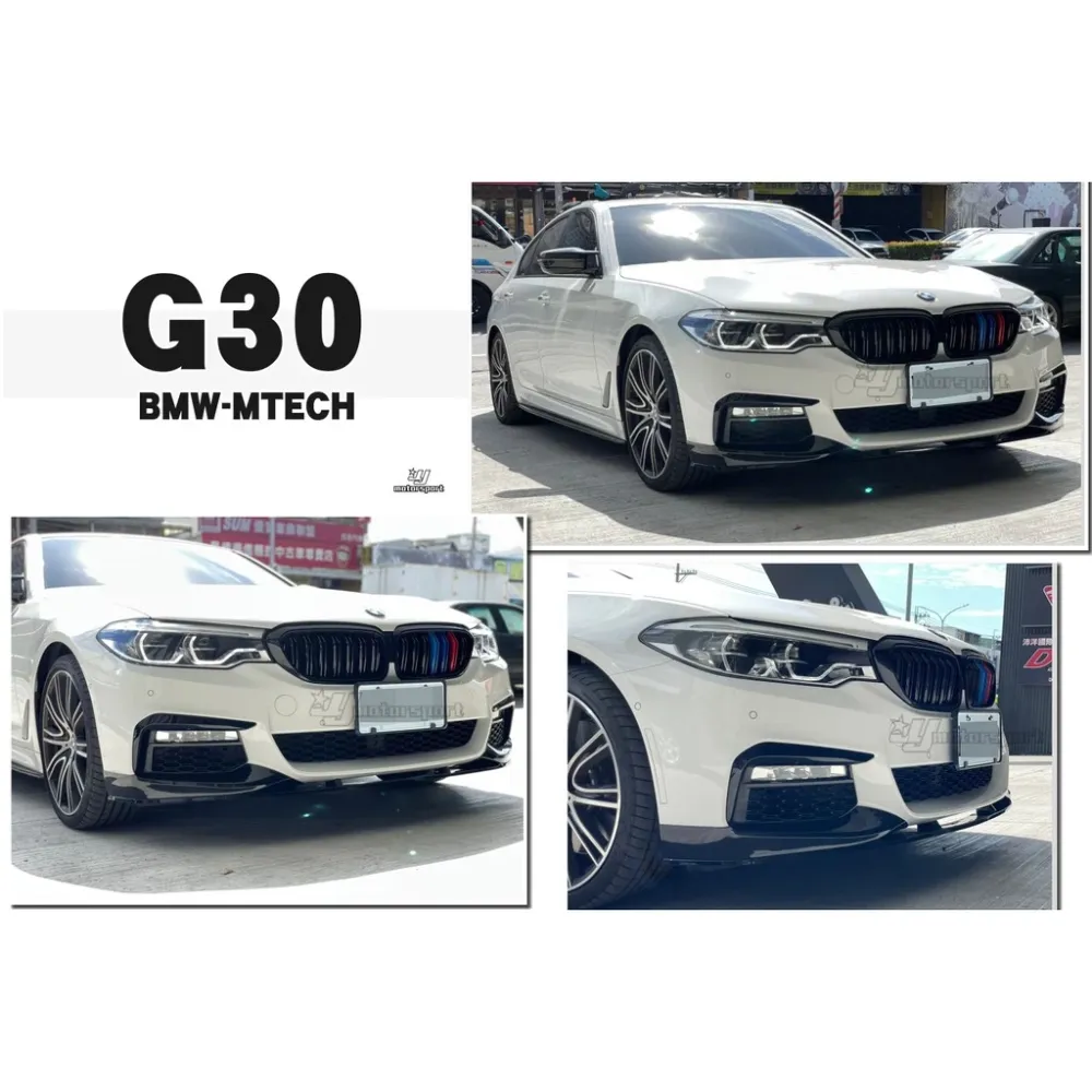 全新 BMW G30 G31 M-TECH 專用 P款 亮黑 前下巴 520 530 540 550