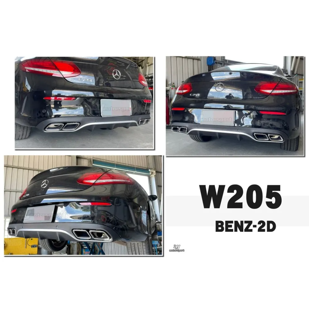 全新 賓士 BENZ W205 2D COUPE 兩門 C63 樣式 後下巴 素材 含四出尾飾管