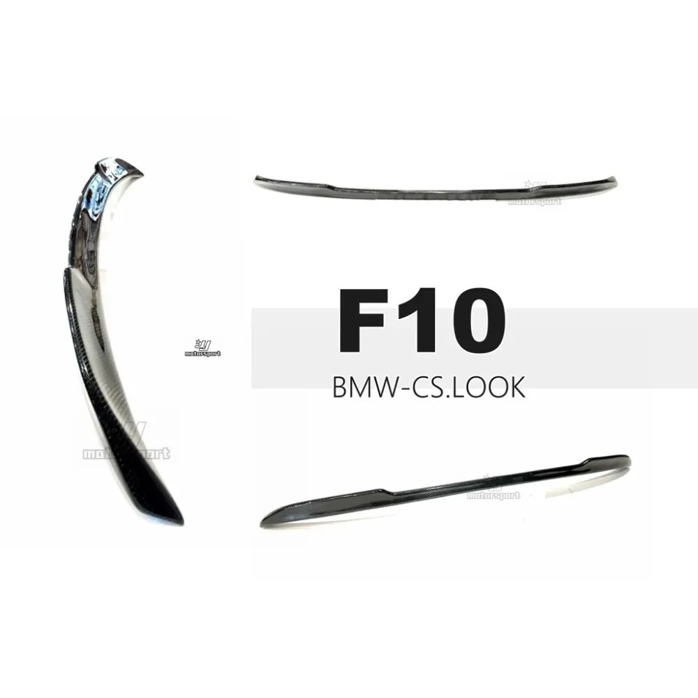 全新 寶馬 BMW F10 540 520 535 CS 樣式 抽真空 CARBON 卡夢 碳纖維 尾翼