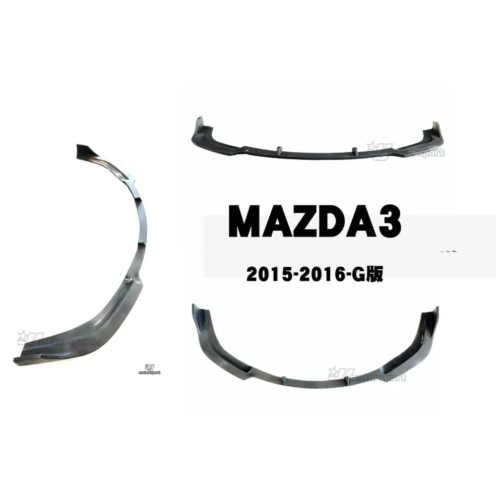 全新 馬3 MAZDA3 2015 2016 15 16 年 3代 G版 前下巴 定風翼 素材 FRP