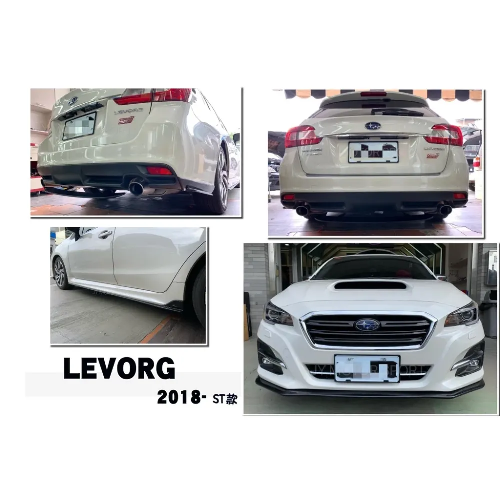 全新 SUBARU LEVORG 18 19 20 年 前下巴 側裙 後下巴 後飾板 兩片式定風翼 素材
