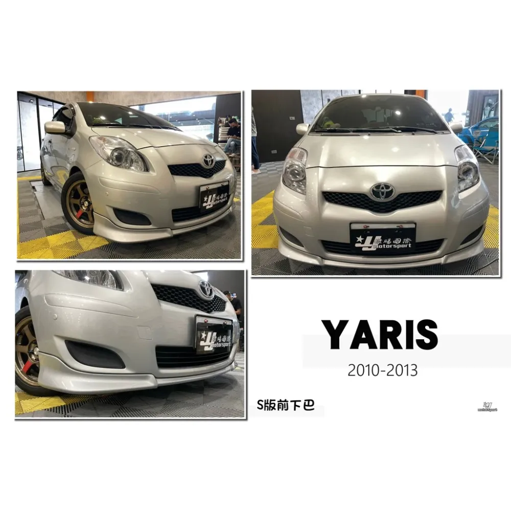 全新 豐田 TOYOTA YARIS 10 11 12 13 年 S版 前下巴 含烤漆