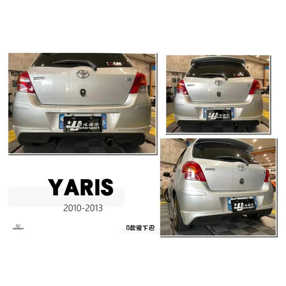 全新 YARIS 小鴨 06 07 08 09 10 11 12 13 年 D版 後下巴 含烤漆