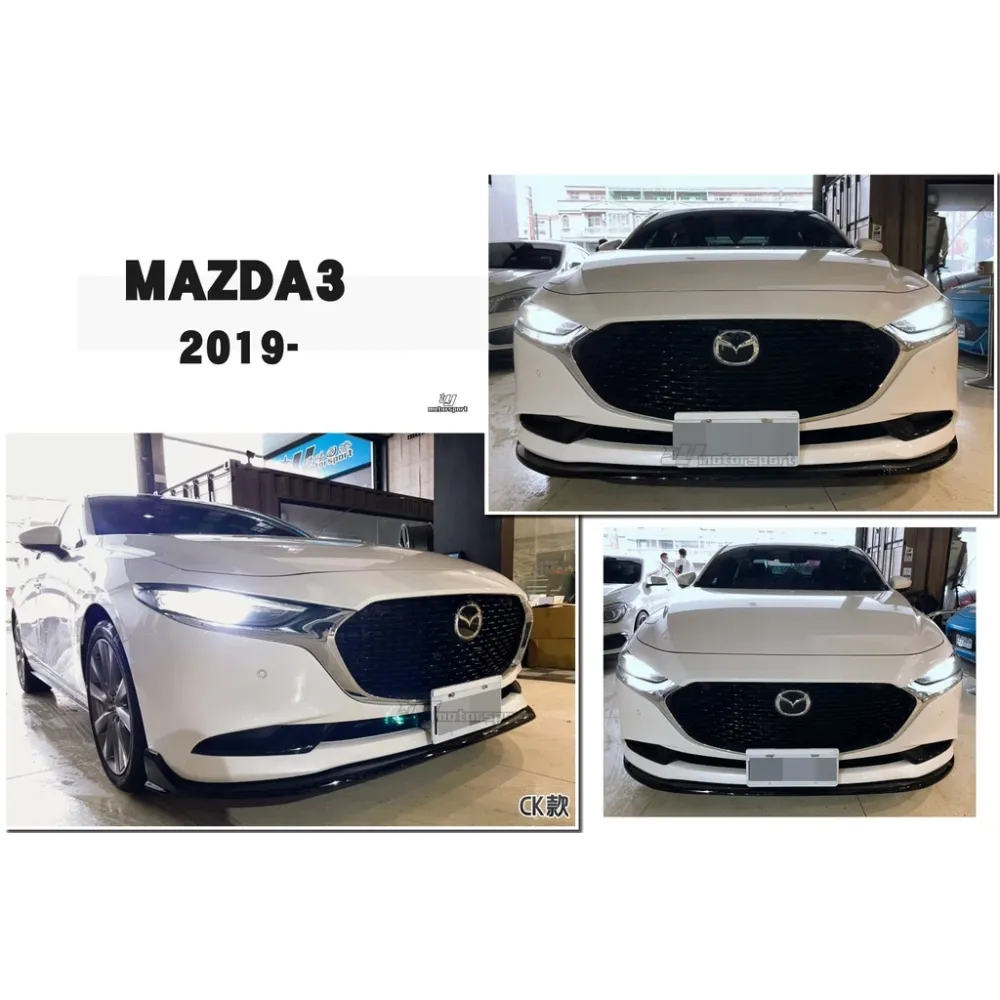 全新 馬3 MAZDA3 19 20 21 年 馬自達 3 四代 4代 4D 4門 CK 版 前下巴 亮黑