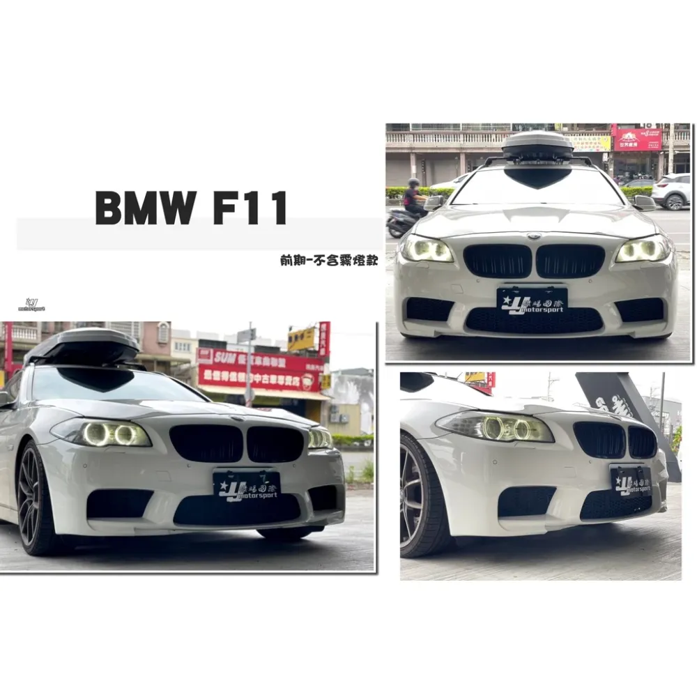 全新 實車 寶馬 BMW F10 F11 前期 後期 M5 式樣 前保桿 素材 不含霧燈