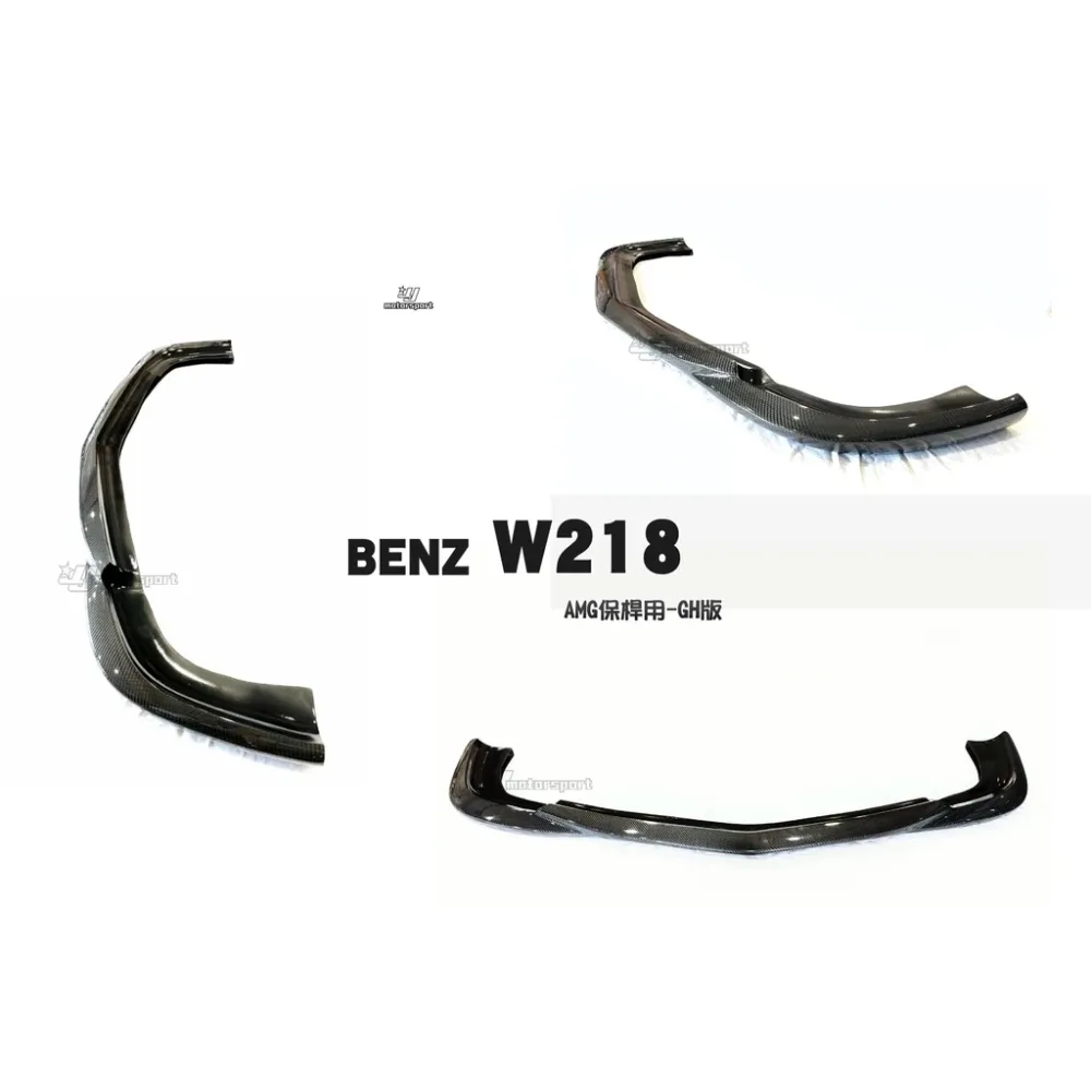 全新 賓士 BENZ W218 CLS500 550 AMG保桿用 GH款 碳纖維 卡夢 前下巴