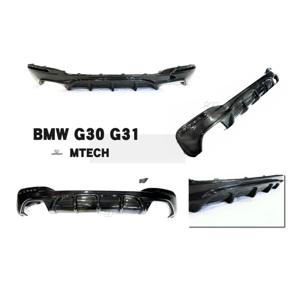 全新 寶馬 BMW G30 G31 520 530 MTECH保桿專用 卡夢 碳纖維 後下巴 四出