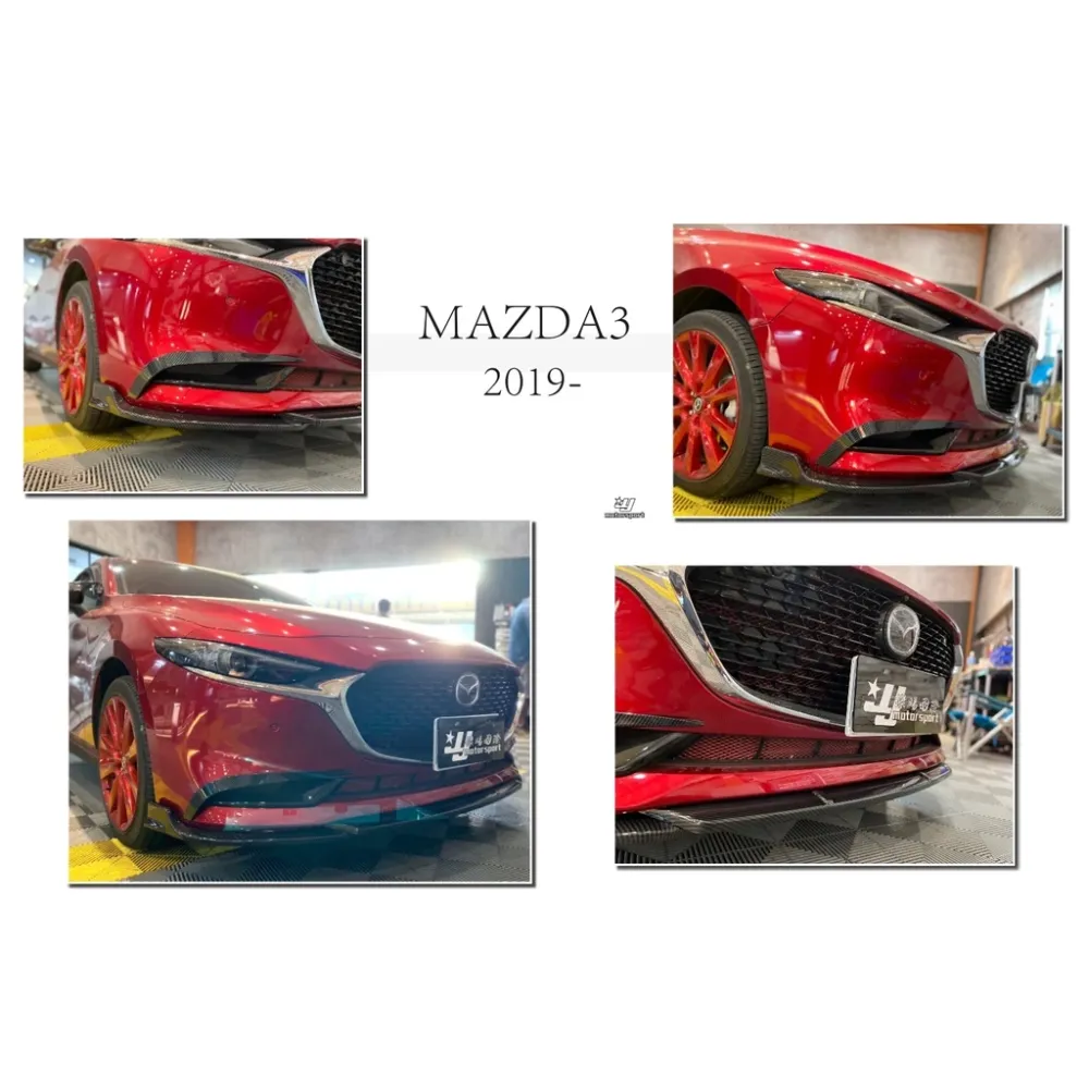 全新 MAZDA3 馬3 19 20 21 年 4D 4門 水轉印 卡夢紋路 前下巴 ABS 三片式