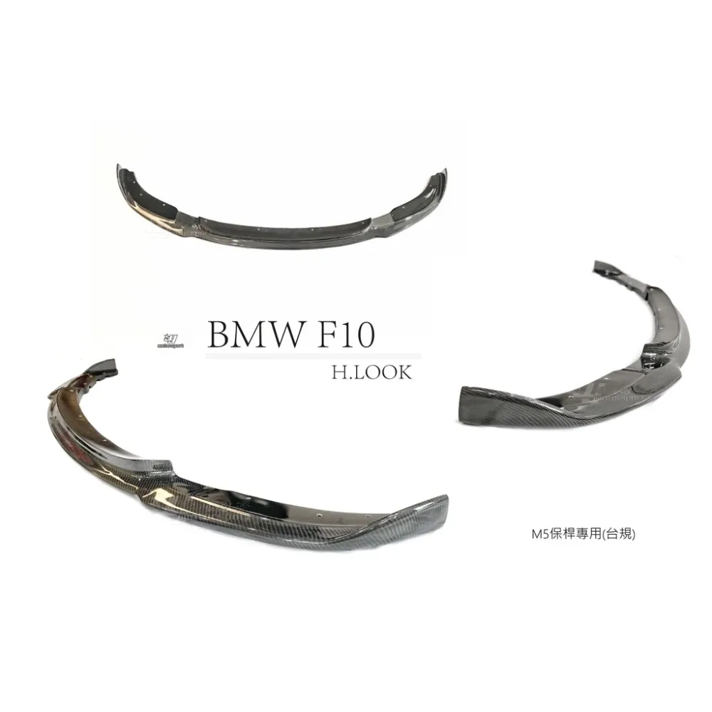 全新 寶馬 BMW F10 M5台規保桿專用 H版 碳纖維 卡夢 前下巴