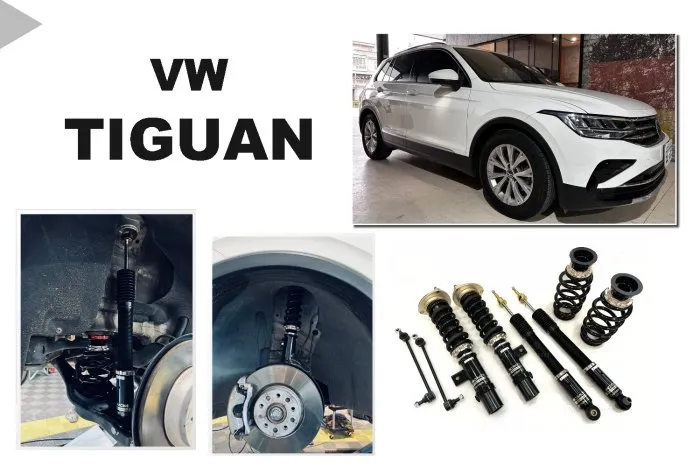 全新 福斯 VW TIGUAN BC BR 避震器 30段阻尼 高低軟硬可調 保固18個月