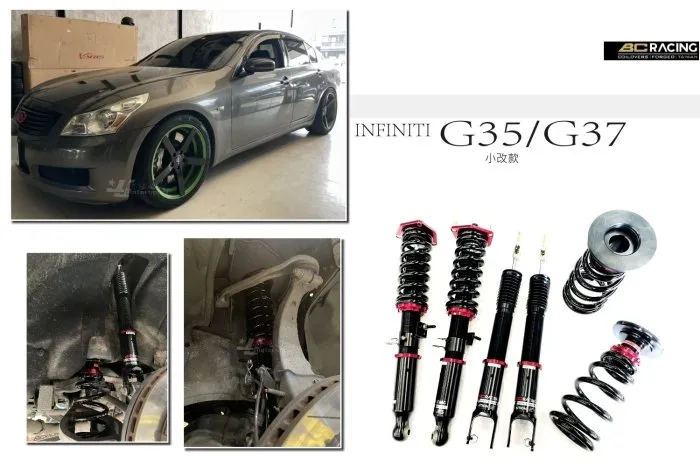 全新 INFINITI G35 小改款 BC V1 DESIGN 30段阻尼 高低軟硬可調 避震器 G37