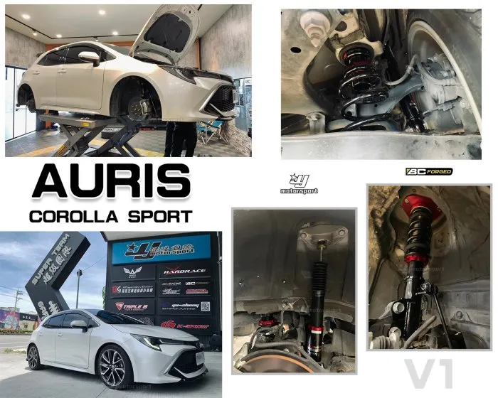 全新 TOYOTA AURIS COROLLA SPORT BC 高規格 避震器 V1 30段阻尼 高低軟硬可調