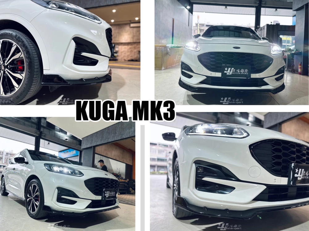 全新 福特 FORD KUGA MK3 ST-Line 2019- 專用 前下巴 定風翼 亮黑 KUGA前下巴