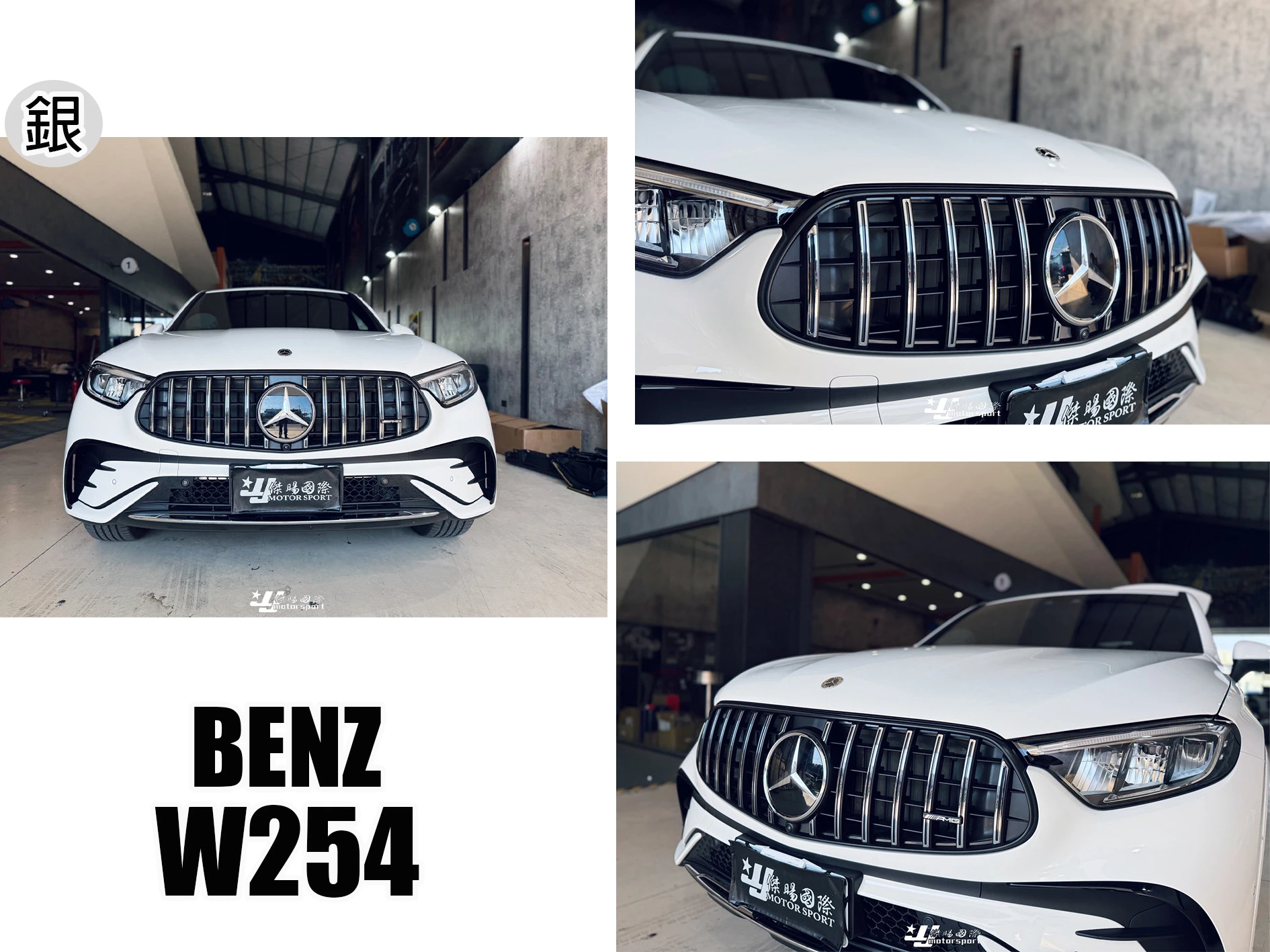 全新 BENZ 賓士 W254 C254 2024- GLC300 COUPE SUV GT 亮銀 水箱罩 中網