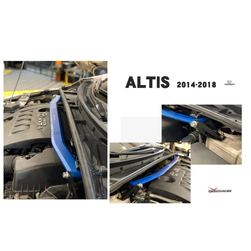 全新 ALTIS 10代 10.5代 11代 11.5代 2007-2018 HARDRACE 引擎室拉桿 07 HARDRACE 強化後扭力桿 拉桿