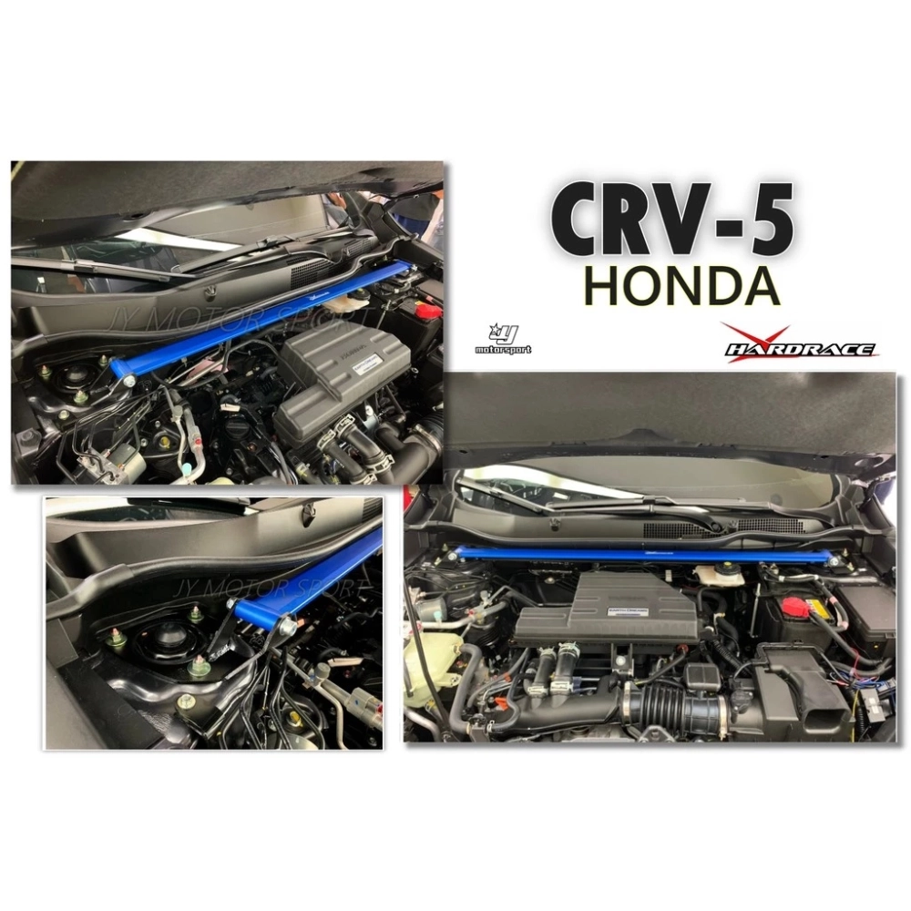 全新 CRV5 CRV 5代 2017 2018 19 Hardrace 引擎室 平衡 拉桿 引擎室拉桿