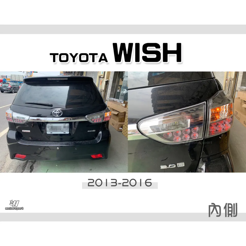 全新 TOYOTA WISH 2013 13 14 15 16 年 原廠型倒車燈 內側 尾燈 一顆1500