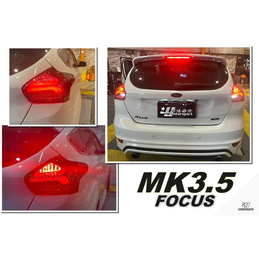 全新 FOCUS MK3.5 16 17 18年 賓士款 光條 全LED 跑馬方向燈 黑框 紅白 尾燈