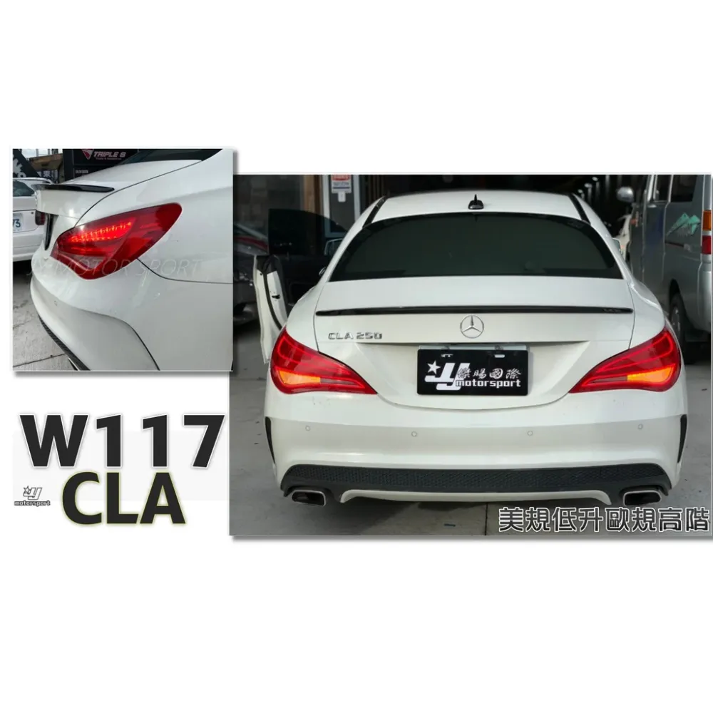 全新 賓士 CLA W117 美規 低階改高階 歐規 原廠件 尾燈 LED 蝴蝶尾燈 含編成程
