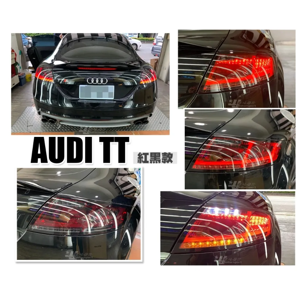 全新 奧迪 AUDI TT 08 09 10 11 12 13年 紅黑殼 LED 導光 跑馬方向燈 尾燈 後燈