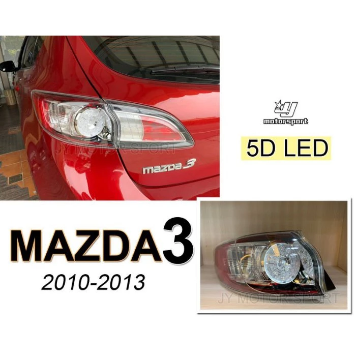 全新 馬自達3 mazda 3 10 11 12 13 年 5D 5門 LED版 鹵素版 尾燈 外側