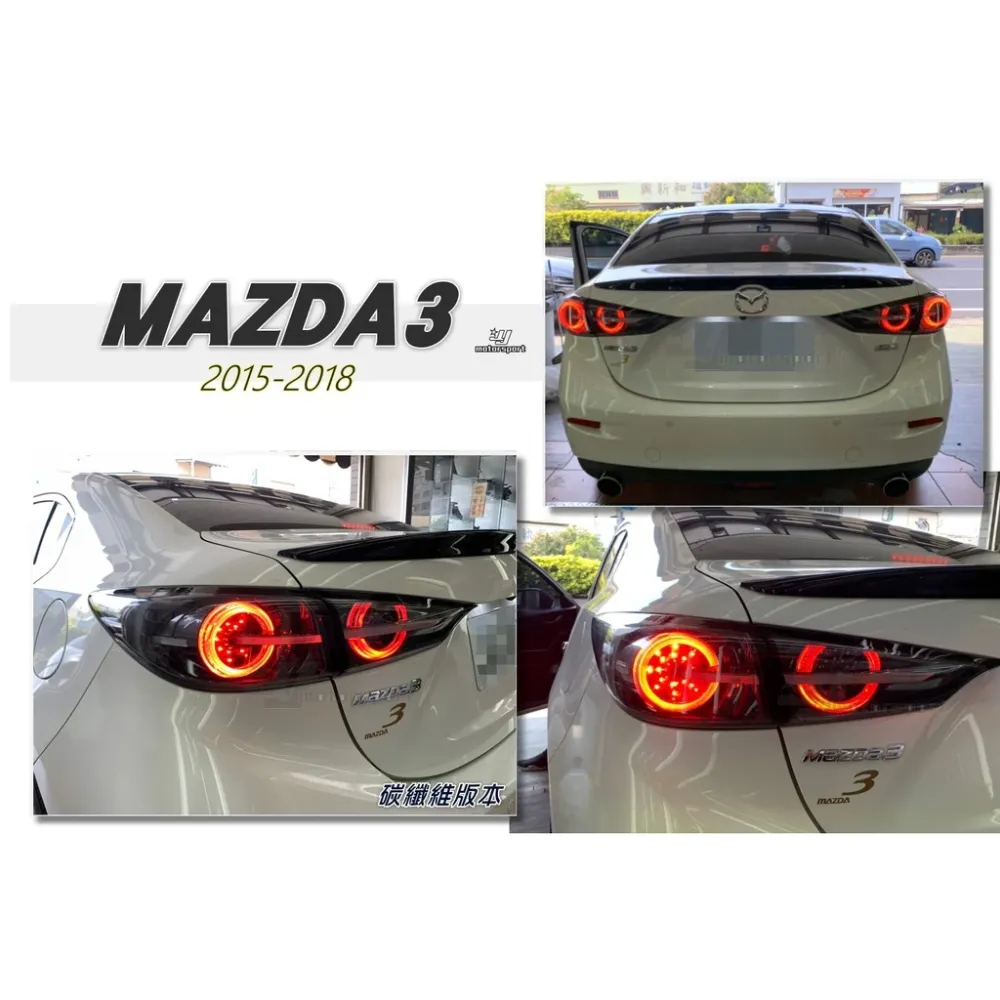 全新 馬3 MAZDA3 2015-2018 年 4門 4D 碳纖維版本 LED光柱 流光方向燈 尾燈 後燈