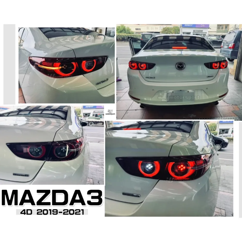 全新 馬自達 MAZDA3 四代 4門 4D 19 20 21 2021 年 低配升級高配 LED 尾燈 後燈