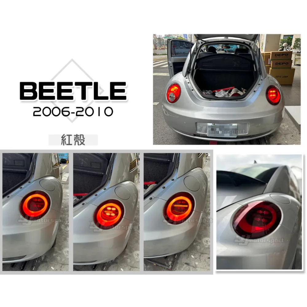全新 VW 金龜車 BEETLE 06-10年 紅殼 動態 跑馬 流水方向燈 LED 光條 尾燈 後燈