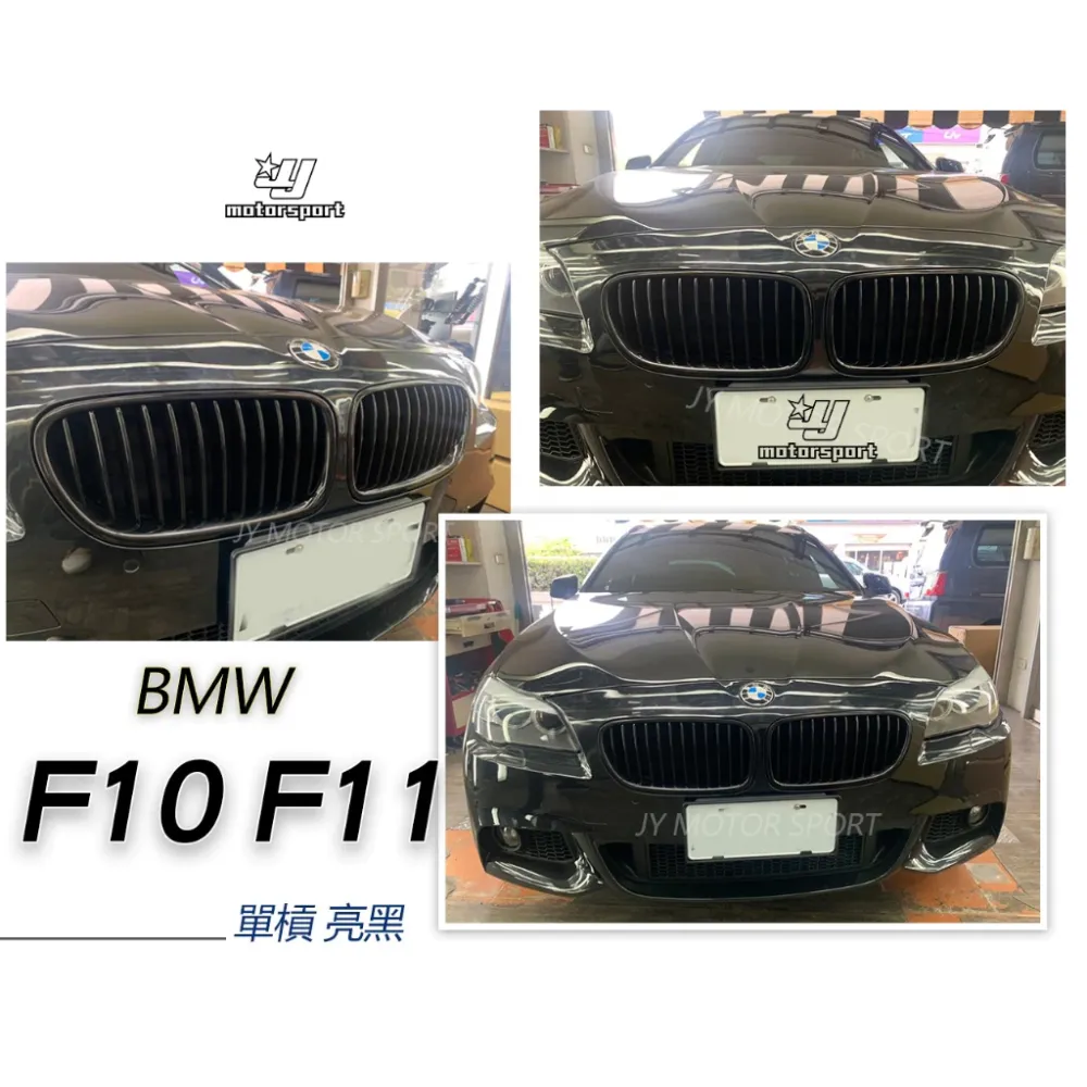 全新 寶馬 BMW F10 F11 新大五 單槓 亮黑 水箱罩 水箱護罩 鼻頭